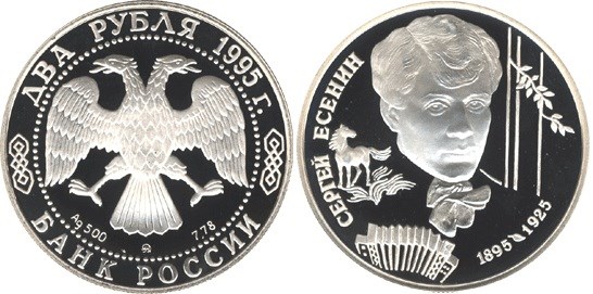 Монета 2 рубля 1995 года Есенин С.А., 100 лет со дня рождения. Стоимость