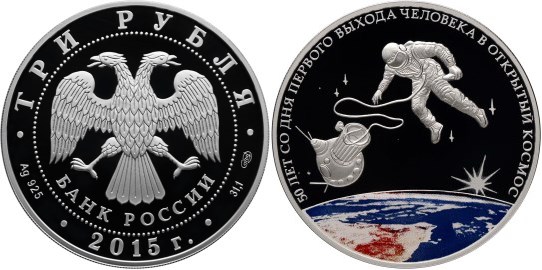 Монета 3 рубля 2015 года 50 лет со дня первого выхода человека в открытый космос. Стоимость