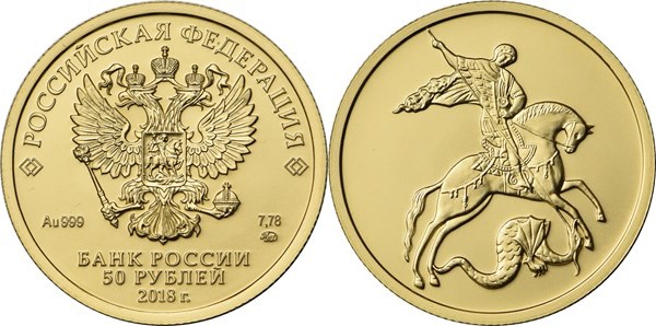 Монета 50 рублей 2018 года Георгий Победоносец. Стоимость, разновидности, цена по каталогу