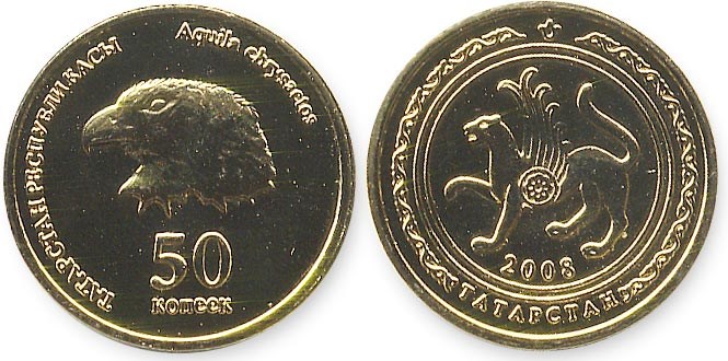 Монета 50 копеек. Татарстан 2008 года