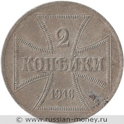Монета 2 копейки 1916 года (OST, A). Реверс