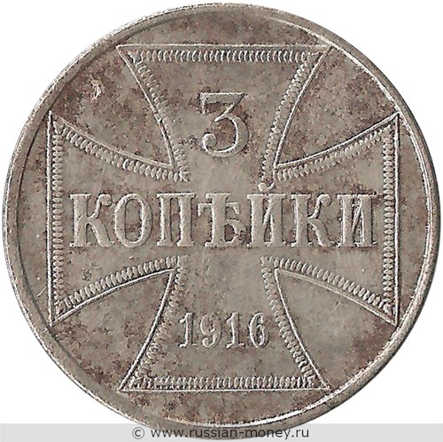 Монета 3 копейки 1916 года (OST, J). Реверс