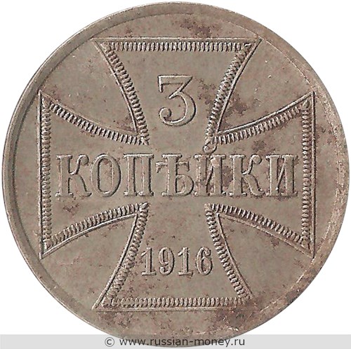 Монета 3 копейки 1916 года (OST, A). Реверс