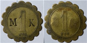 1 копейка. Трактирная марка