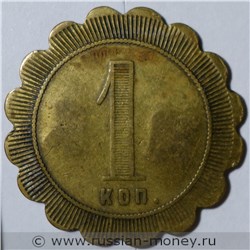 Монета 1 копейка. Трактирная марка. Реверс