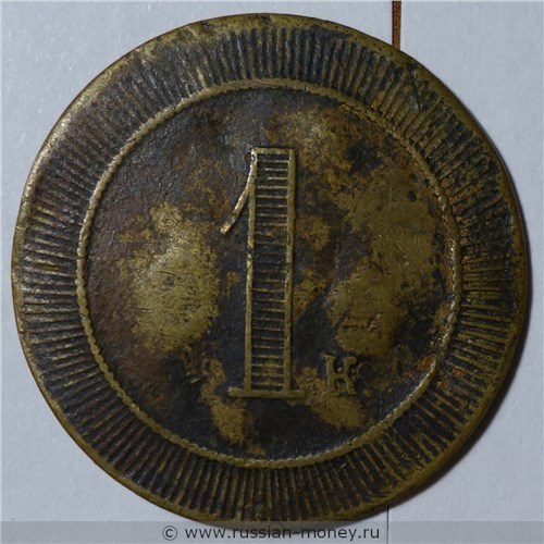 Монета 1 копейка. Трактирная марка (круглая). Реверс