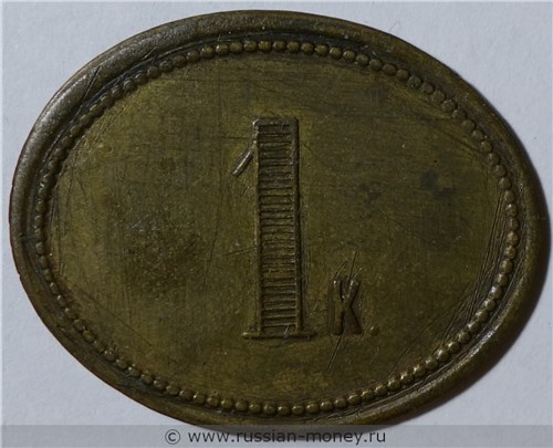 Монета 1 копейка. Трактирная марка (овальная). Аверс