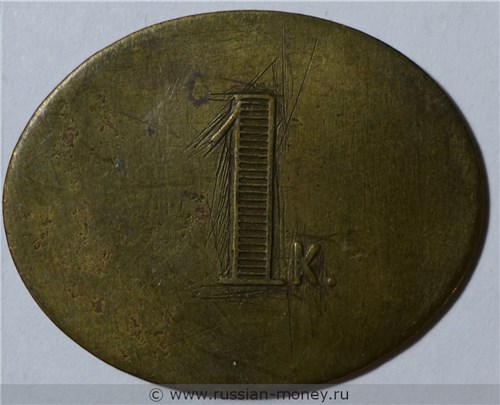 Монета 1 копейка. Трактирная марка (овальная). Реверс