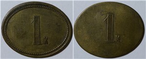 1 копейка. Трактирная марка (овальная)