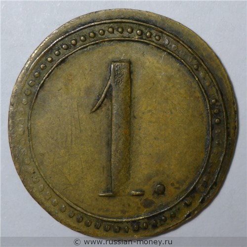 Монета 1 копейка. Трактирная марка (круглая). Аверс