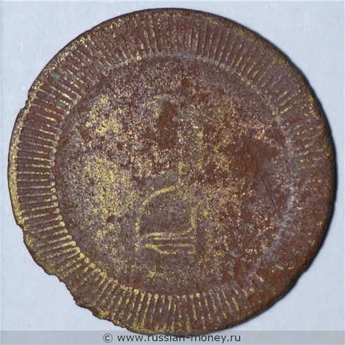 Монета 2 копейки. Трактирная марка (круглая). Реверс