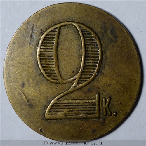 Монета 2 копейки. Трактирная марка (круглая). Реверс