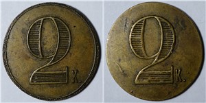 2 копейки. Трактирная марка (круглая)