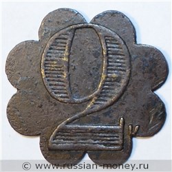 Монета 2 копейки. Трактирная марка (круглая). Аверс