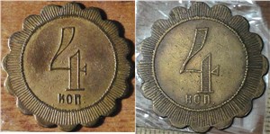 4 копейки. Трактирная марка