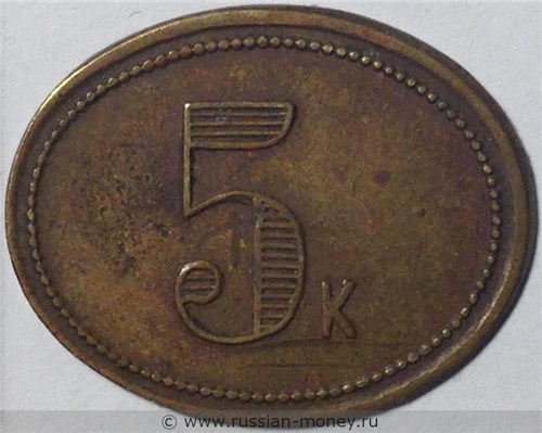 Монета 5 копеек. Трактирная марка (овальная). Аверс