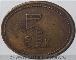 Монета 5 копеек. Трактирная марка (овальная). Аверс