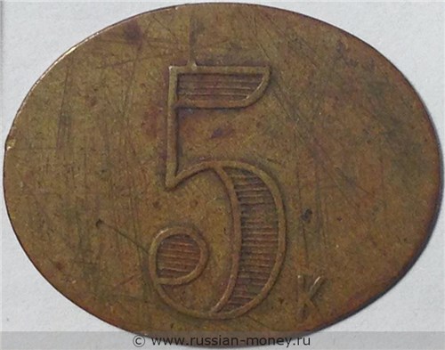 Монета 5 копеек. Трактирная марка (овальная). Реверс
