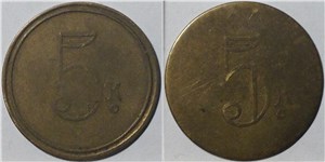 5 копеек. Трактирная марка (круглая)