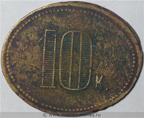 Монета 10 копеек. Трактирная марка (овальная). Аверс