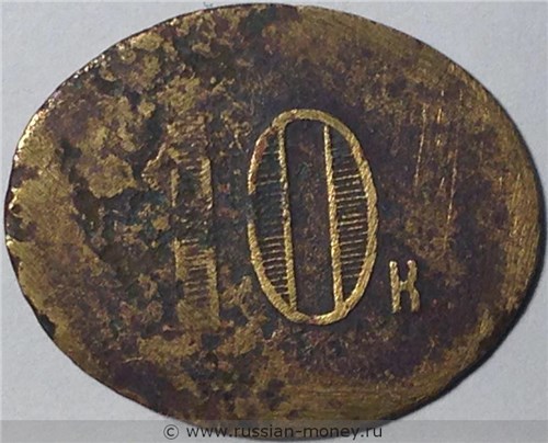 Монета 10 копеек. Трактирная марка (овальная). Реверс