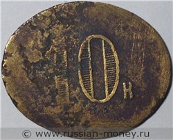 Монета 10 копеек. Трактирная марка (овальная). Реверс