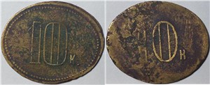 10 копеек. Трактирная марка (овальная)