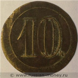 Монета 10 копеек. Трактирная марка (круглая). Аверс