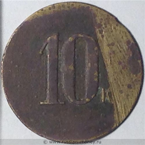 Монета 10 копеек. Трактирная марка (круглая). Реверс