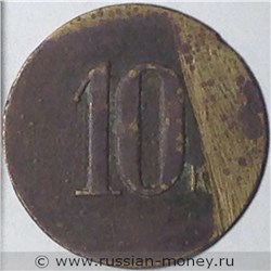 Монета 10 копеек. Трактирная марка (круглая). Реверс
