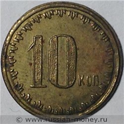 Монета 10 копеек. Трактирная марка (круглая, с узором). Аверс