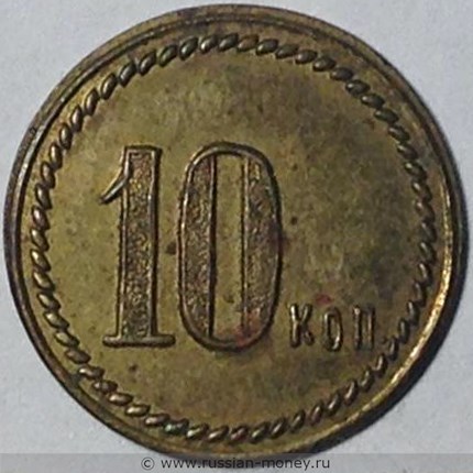 Монета 10 копеек. Трактирная марка (круглая, с узором). Реверс