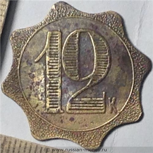 Монета 12 копеек. Трактирная марка (звезда). Аверс