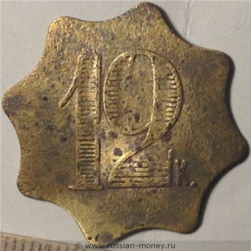 Монета 12 копеек. Трактирная марка (звезда). Реверс