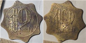 12 копеек. Трактирная марка (звезда)