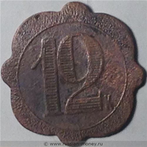 Монета 12 копеек. Трактирная марка. Аверс