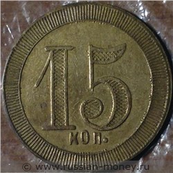Монета 15 копеек. Трактирная марка (круглая). Аверс