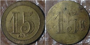 15 копеек. Трактирная марка (круглая)