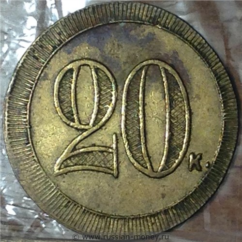 Монета 20 копеек. Трактирная марка (круглая). Аверс