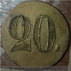 Монета 20 копеек. Трактирная марка (круглая). Реверс