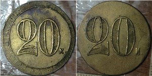 20 копеек. Трактирная марка (круглая)