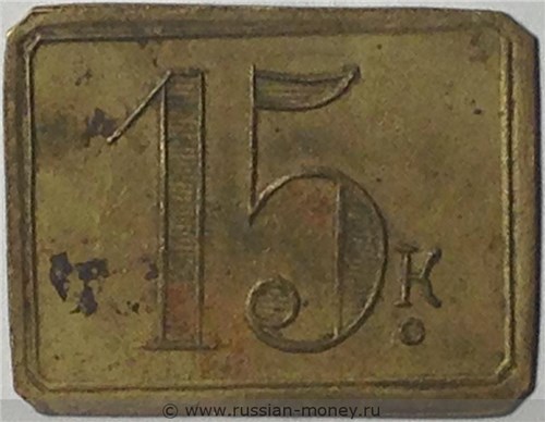 Монета 15 копеек. Трактирная марка (прямоугольная). Разновидности, подробное описание. Аверс