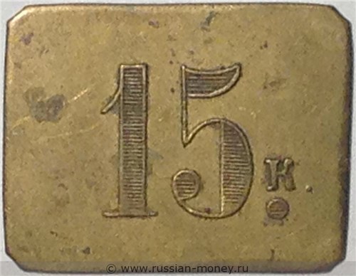 Монета 15 копеек. Трактирная марка (прямоугольная). Разновидности, подробное описание. Реверс