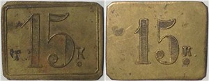 15 копеек. Трактирная марка (прямоугольная)