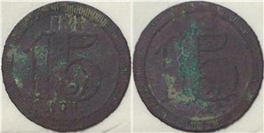 15 копеек. Трактирная марка (круглая)