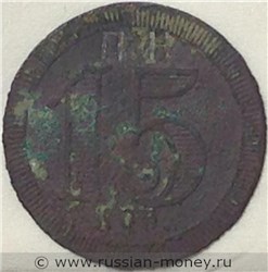 Монета 15 копеек. Трактирная марка (круглая). Аверс