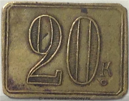 Монета 20 копеек. Трактирная марка (прямоугольная). Аверс