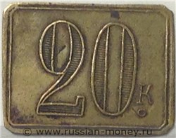 Монета 20 копеек. Трактирная марка (прямоугольная). Аверс
