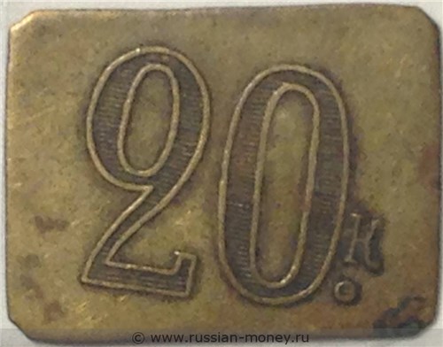 Монета 20 копеек. Трактирная марка (прямоугольная). Реверс