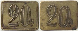 20 копеек. Трактирная марка (прямоугольная)